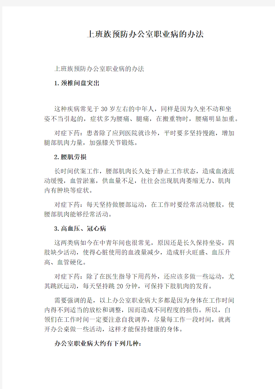 上班族预防办公室职业病的办法