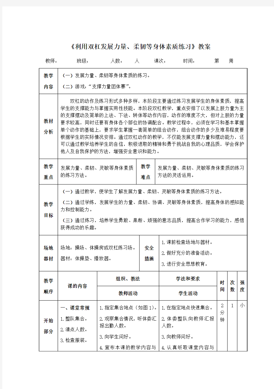 体操双杠《利用双杠发展力量、柔韧等身体素质练习》教案