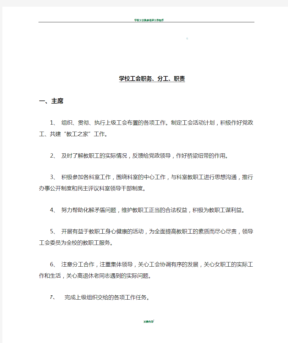 学校工会职务分工职责