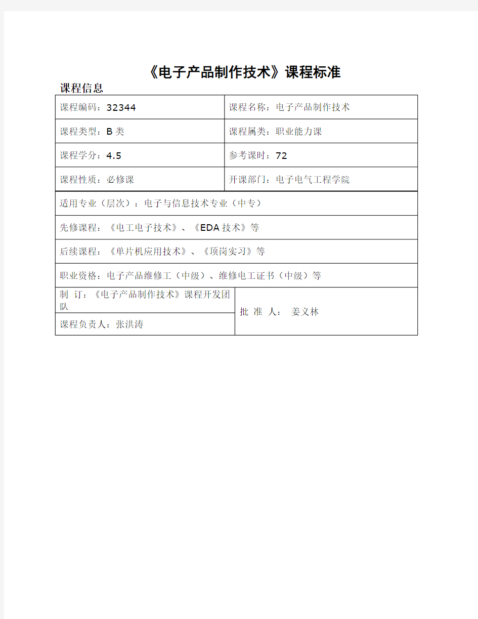 《电子产品制作技术》课程标准详解