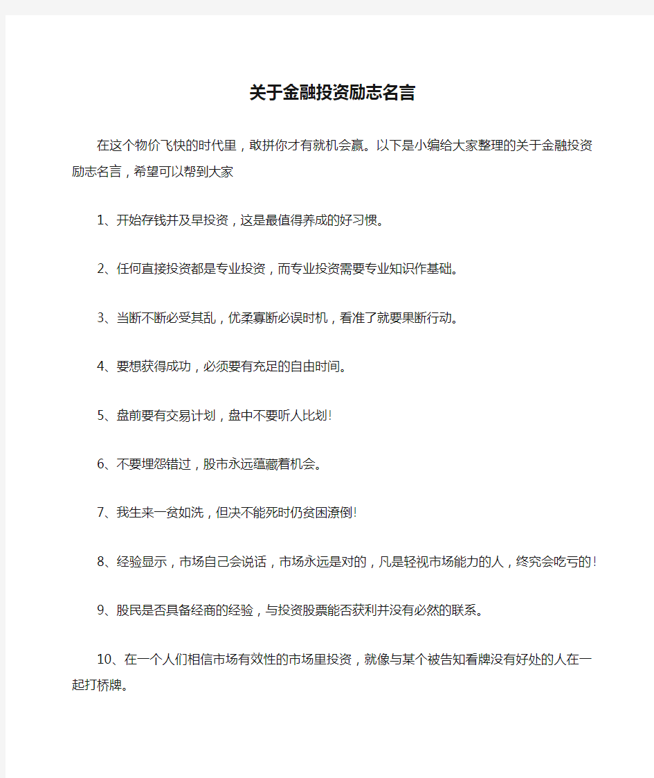 关于金融投资励志名言