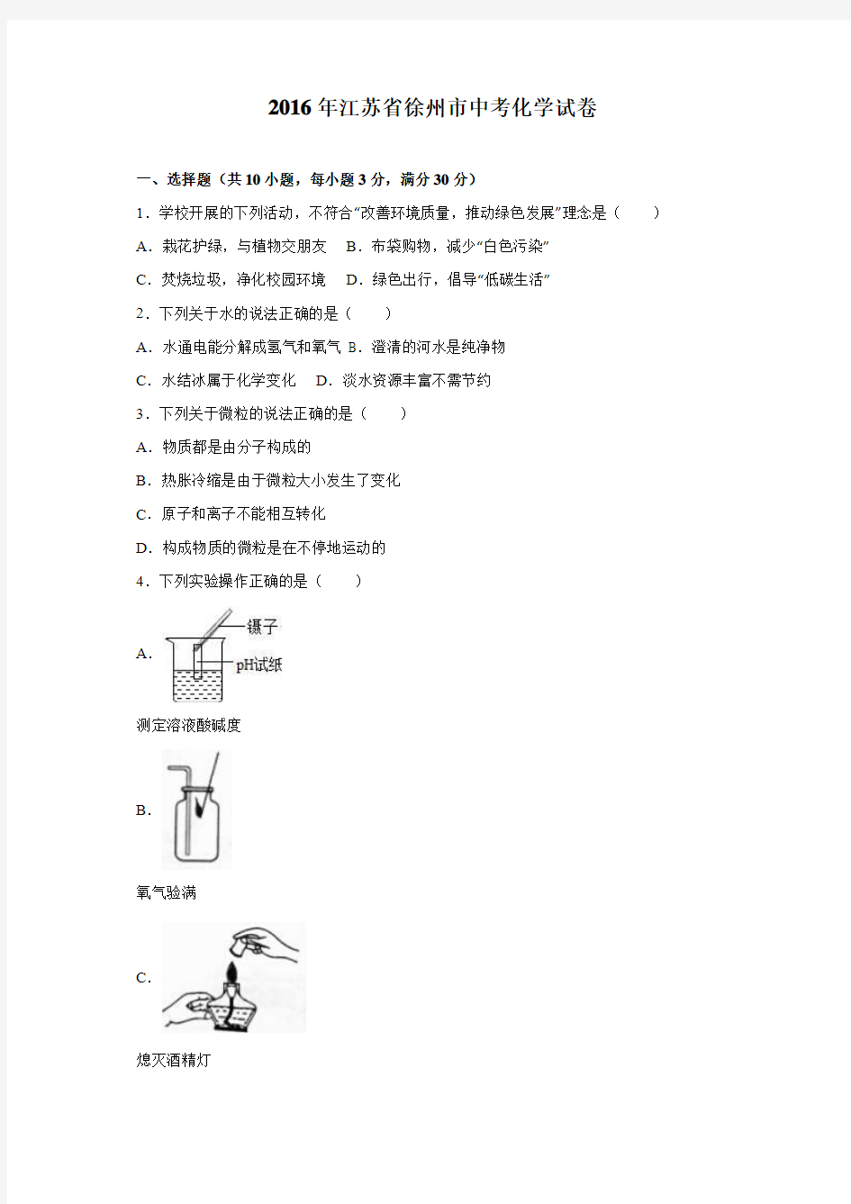 2016年江苏省徐州市中考化学试题及答案