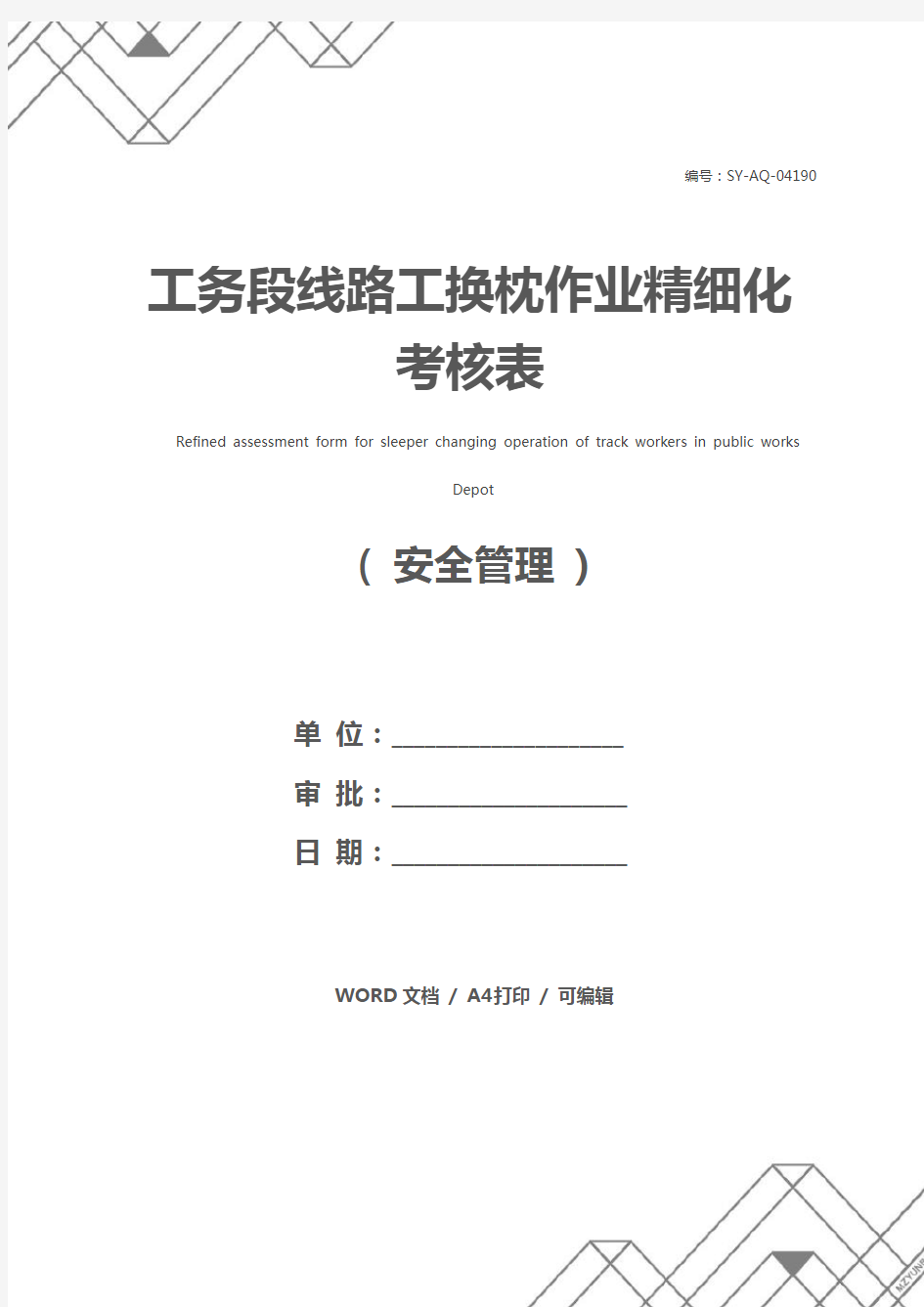 工务段线路工换枕作业精细化考核表