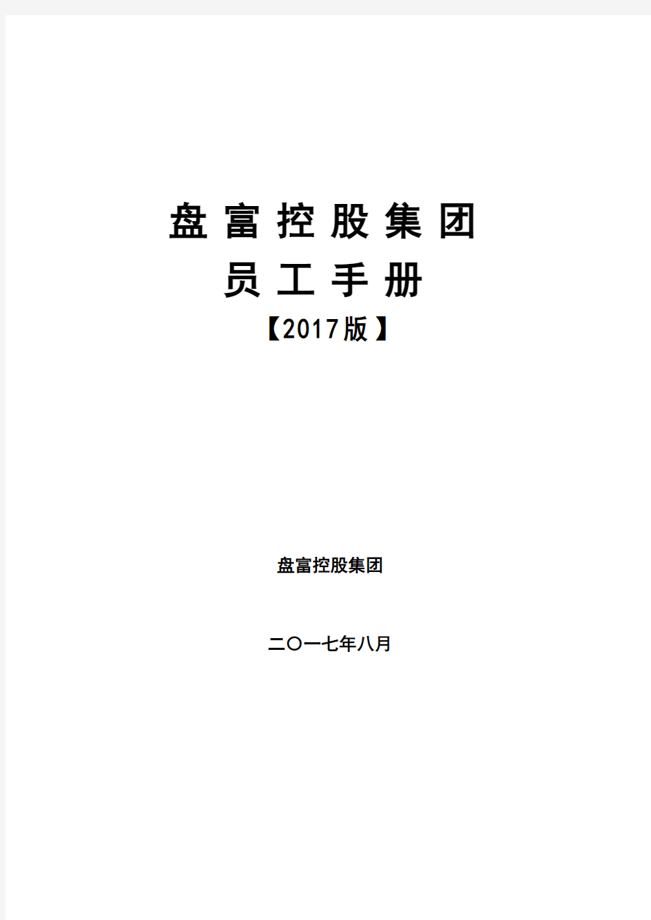 员工手册(2017版)