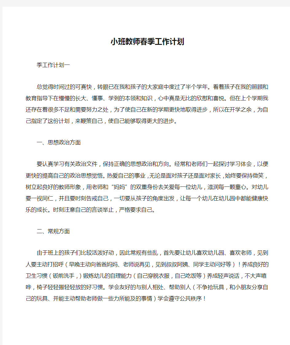 小班教师春季工作计划