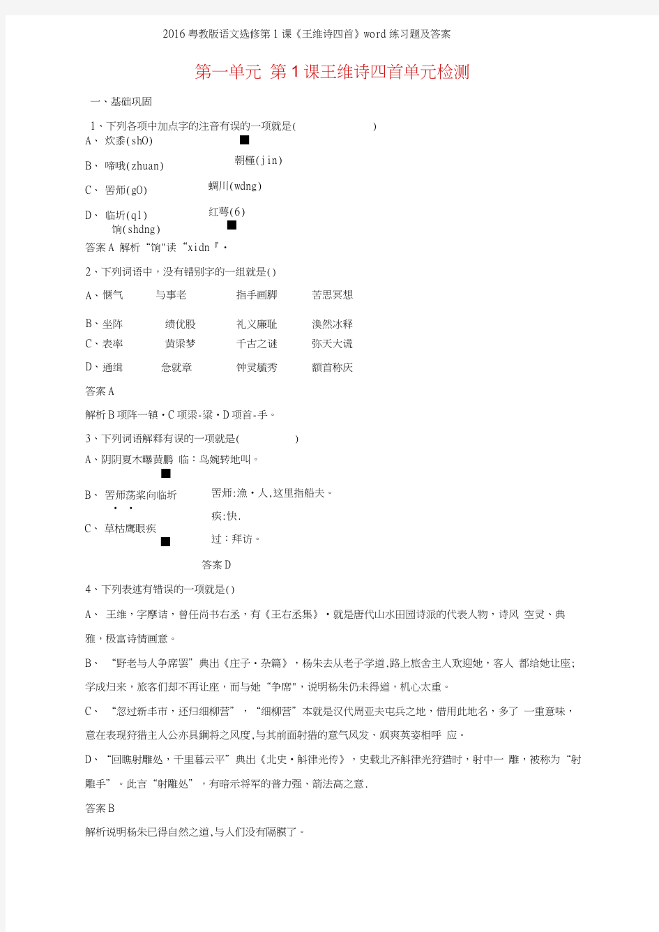 2016粤教版语文选修第1课《王维诗四首》练习题及答案