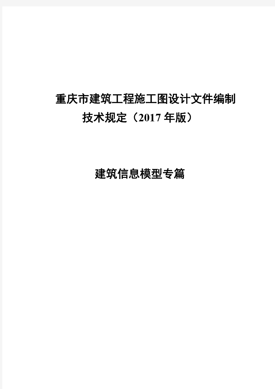重庆建筑工程施工图设计文件编制技术规定(2017年版)建筑信息模型专篇