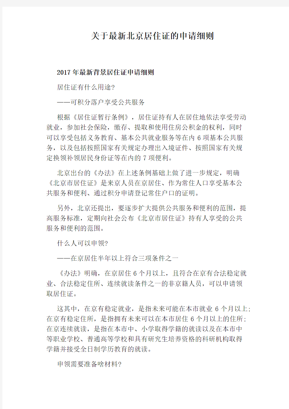 关于最新北京居住证的申请细则