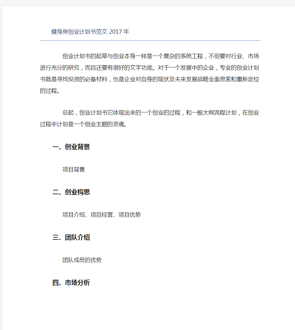 创业计划书健身房创业计划书范文