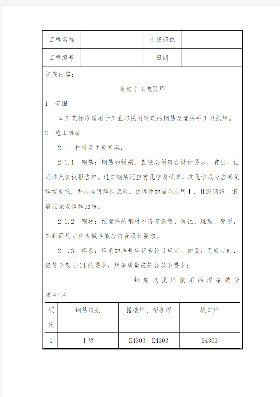 钢筋手工电弧焊技术交底