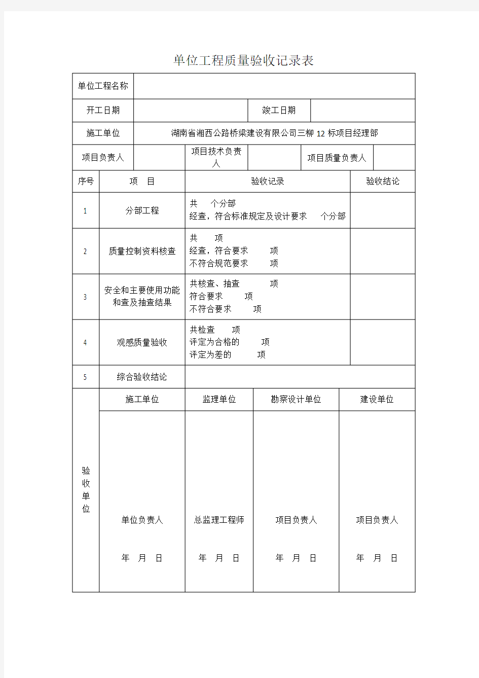 单位工程质量验收记录表