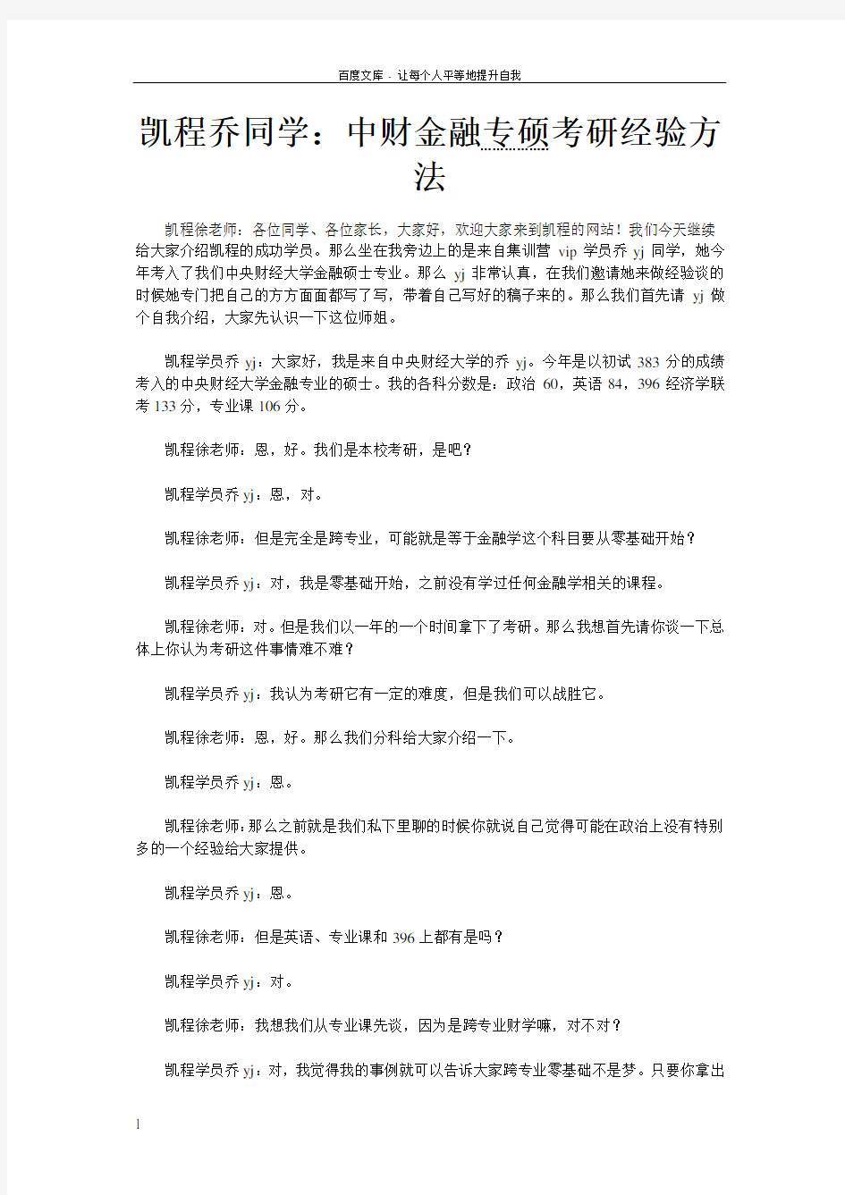 凯程乔同学中财金融专硕考研经验方法