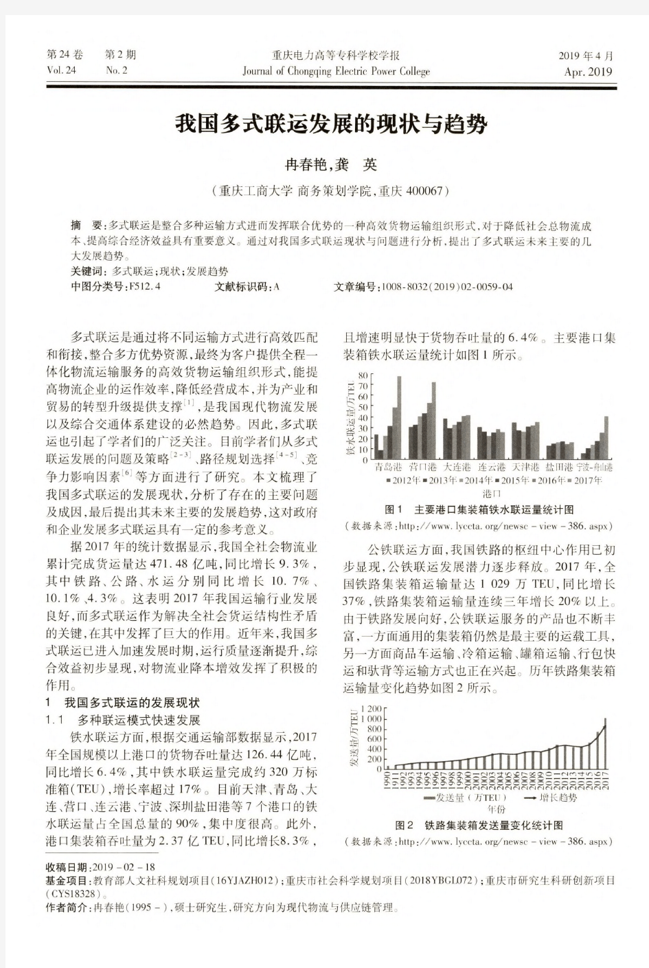 我国多式联运发展的现状与趋势