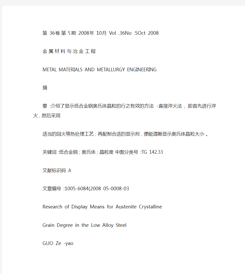 低合金钢奥氏体晶粒度显示方法的研究重点