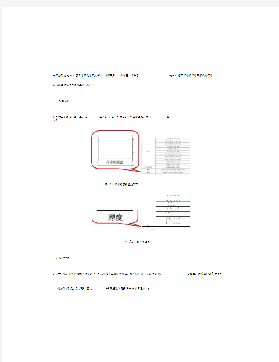 爱普生喷墨打印机打印重影或打印竖线不直,如何解决