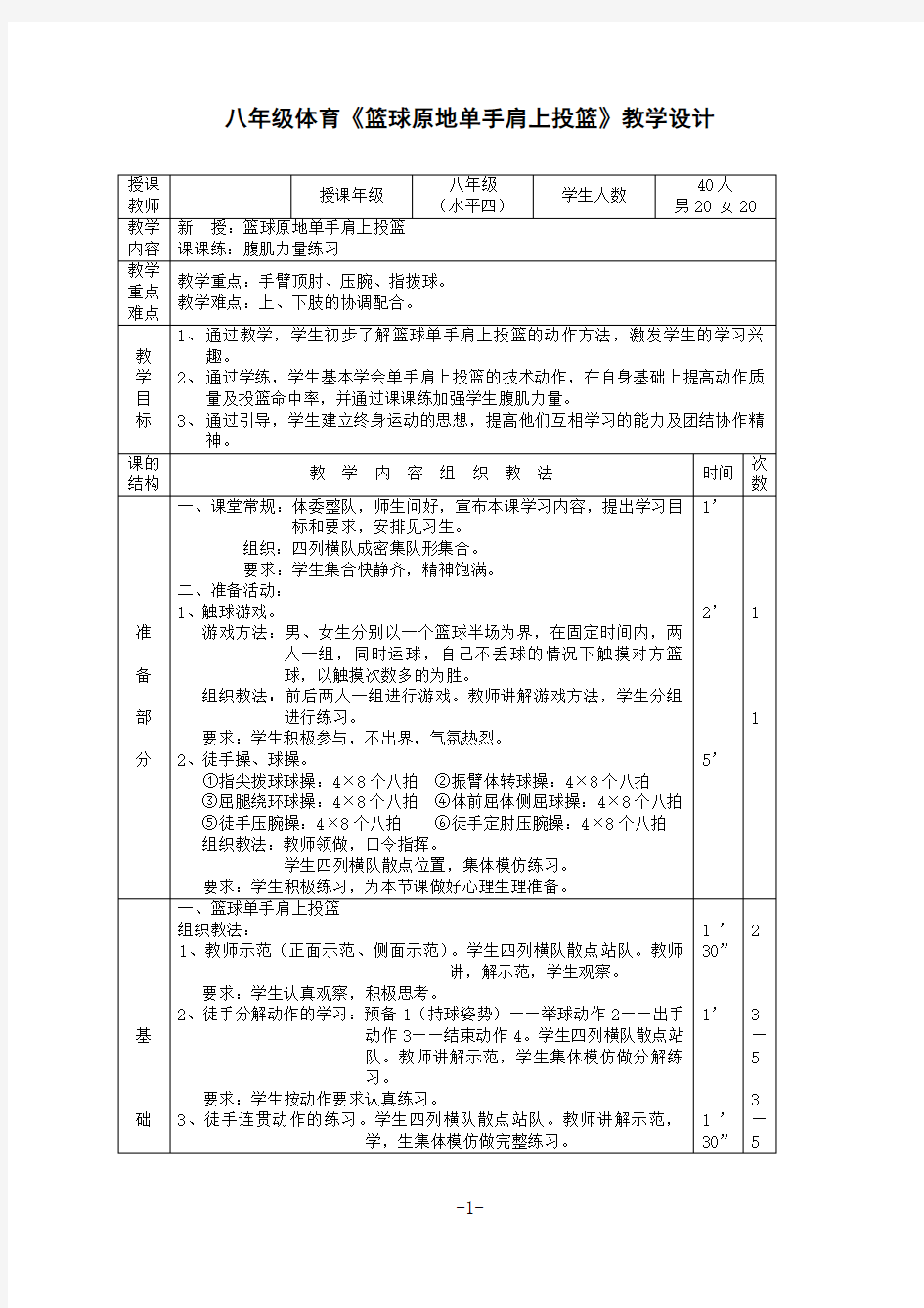 八年级体育《篮球原地单手肩上投篮》优质课教学设计