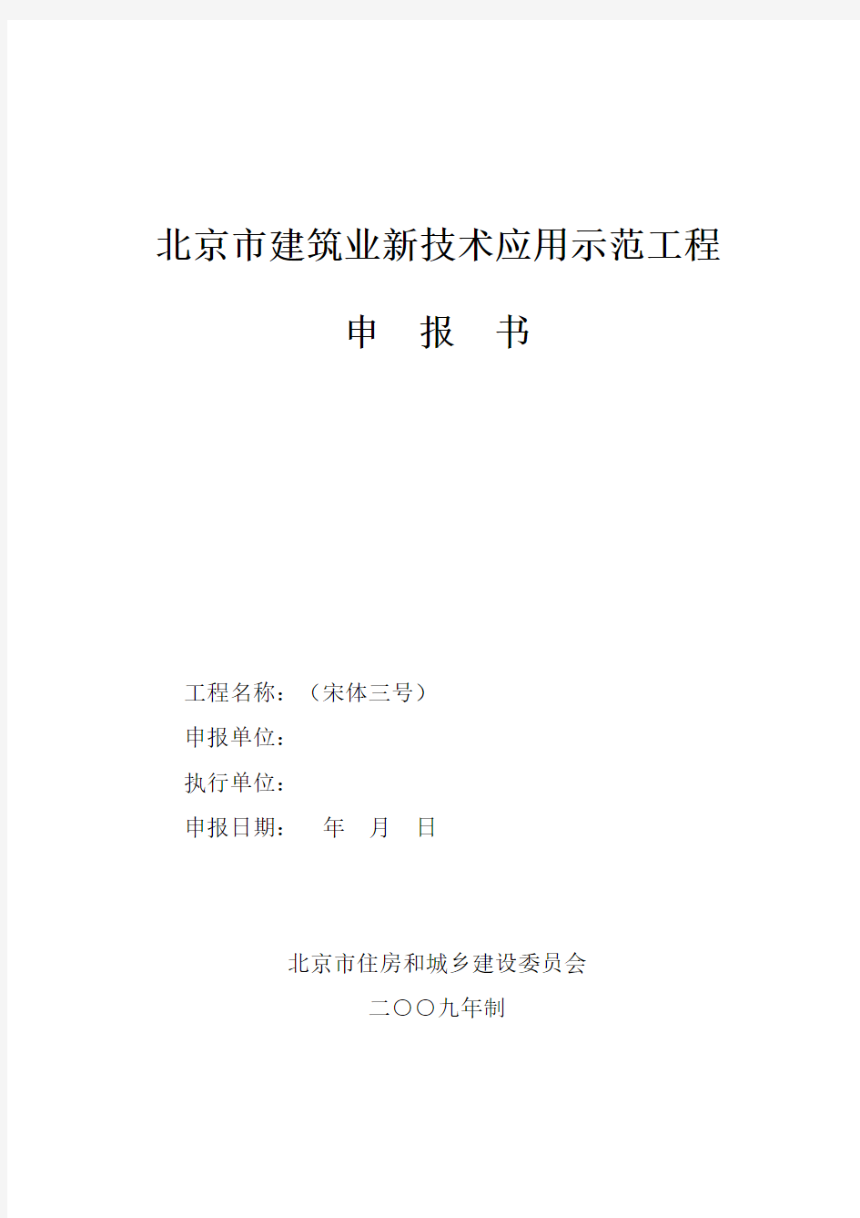 北京建筑业新技术应用示范工程