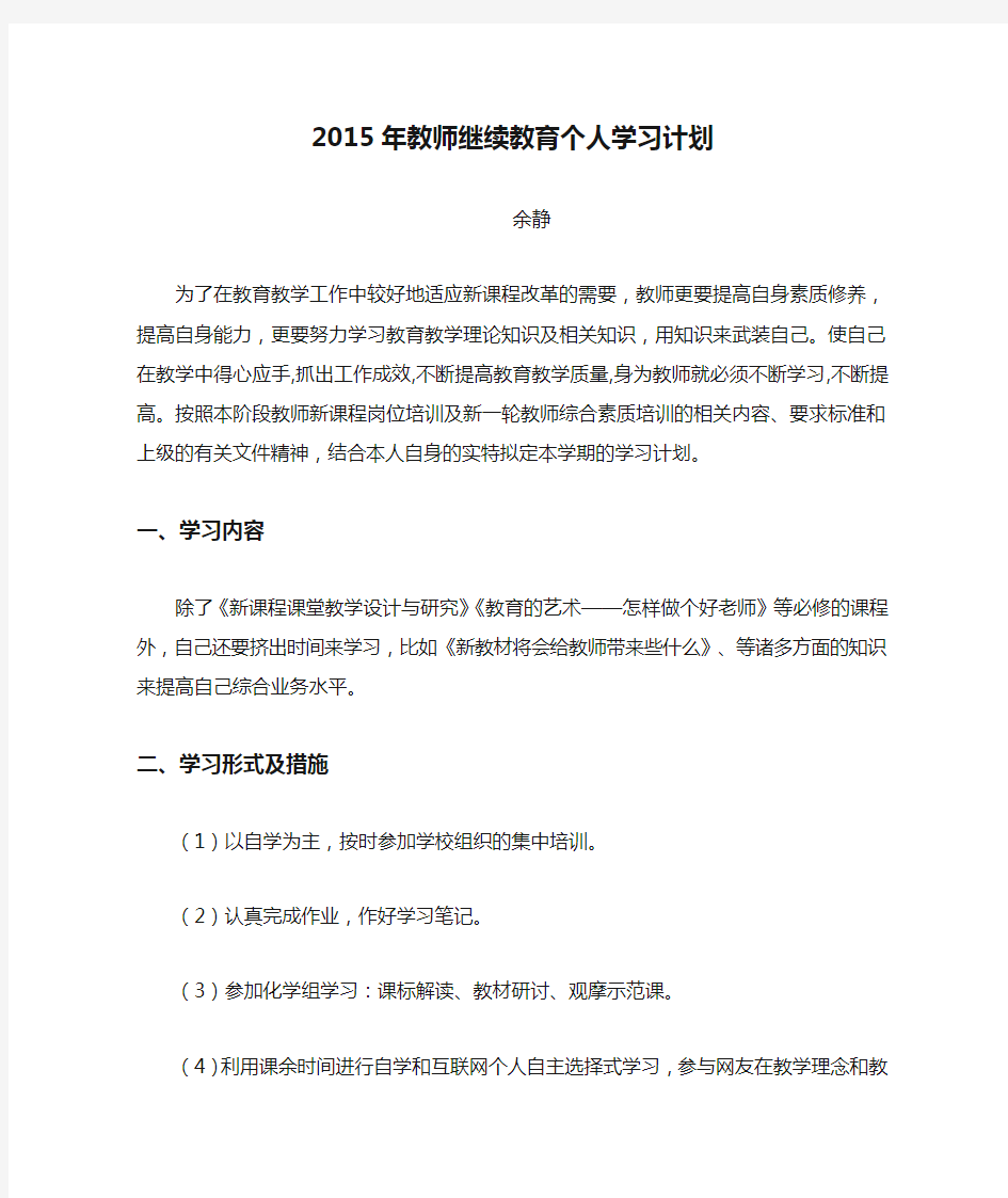 2015年教师继续教育个人学习计划