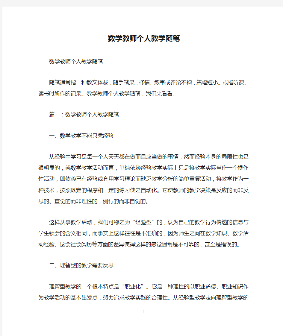 数学教师个人教学随笔