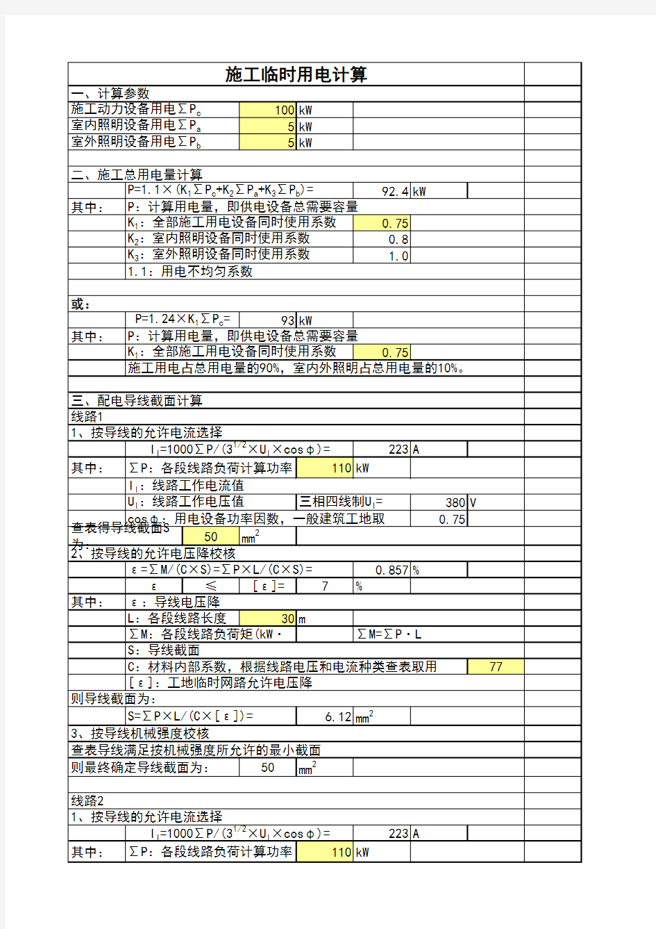 最新版建筑工程临时用电计算表