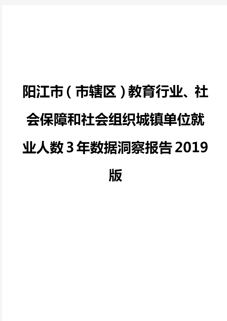 阳江市(市辖区)教育行业、社会保障和社会组织城镇单位就业人数3年数据洞察报告2019版