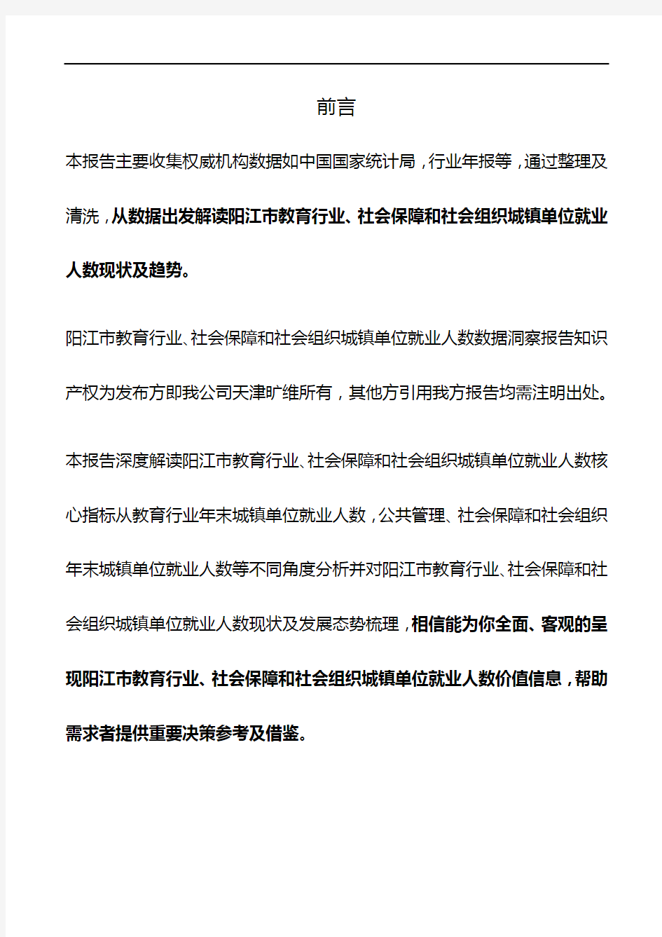 阳江市(市辖区)教育行业、社会保障和社会组织城镇单位就业人数3年数据洞察报告2019版