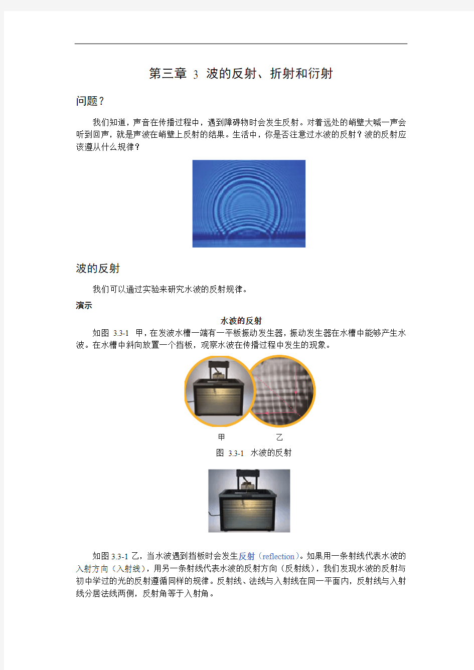 第三章3波的反射、折射和衍射