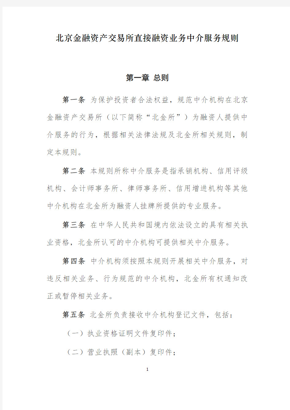 北京金融资产交易所直接融资业务中介服务规则