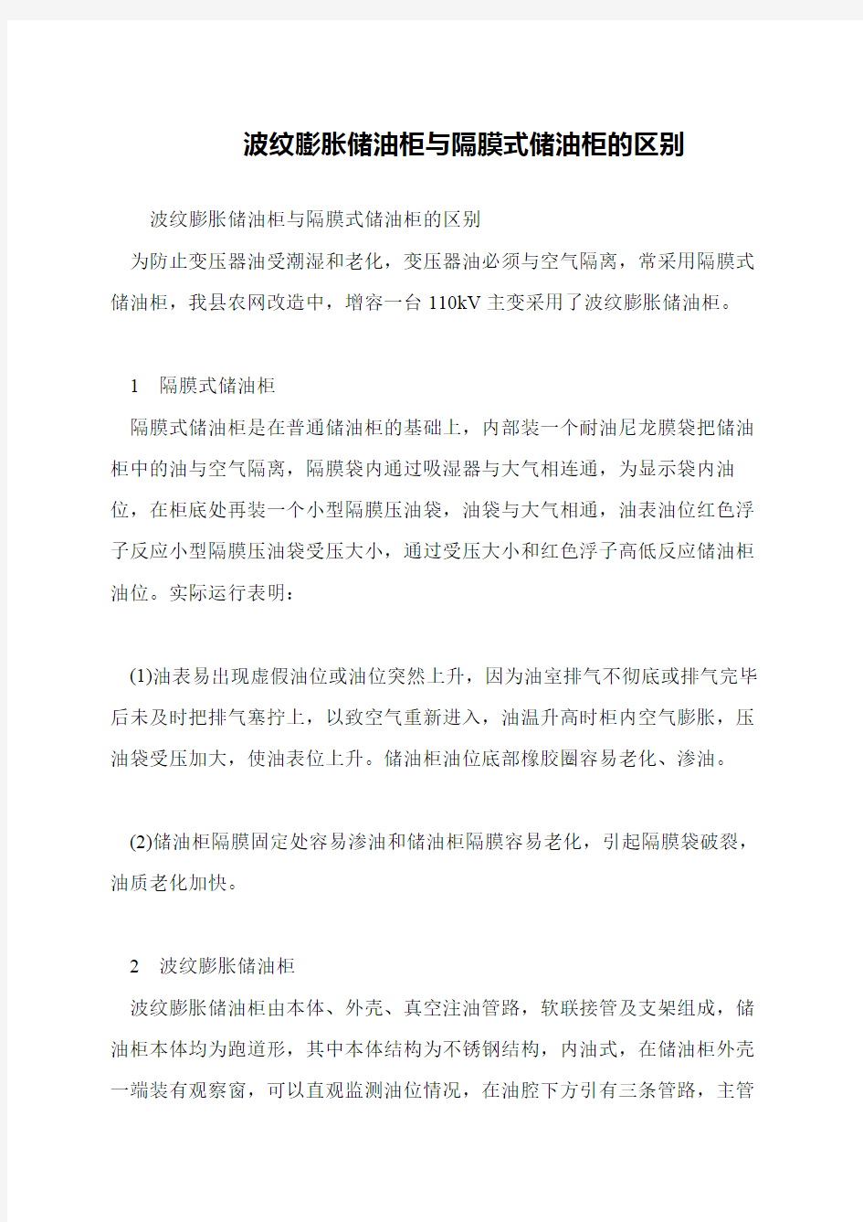 波纹膨胀储油柜与隔膜式储油柜的区别