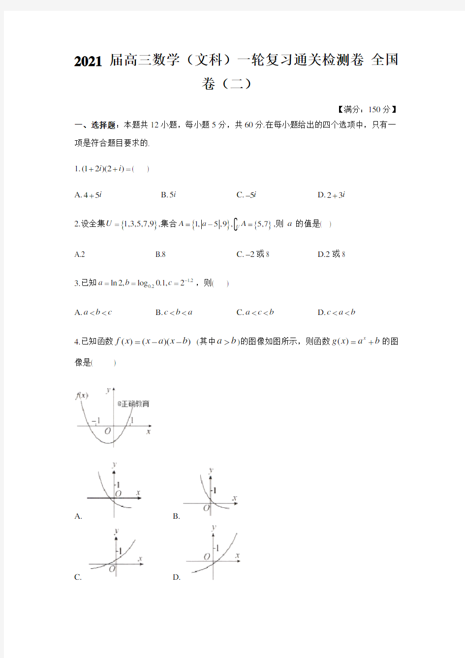 2021届高三数学(文科)一轮复习通关检测卷 全国卷(二)(含解析)