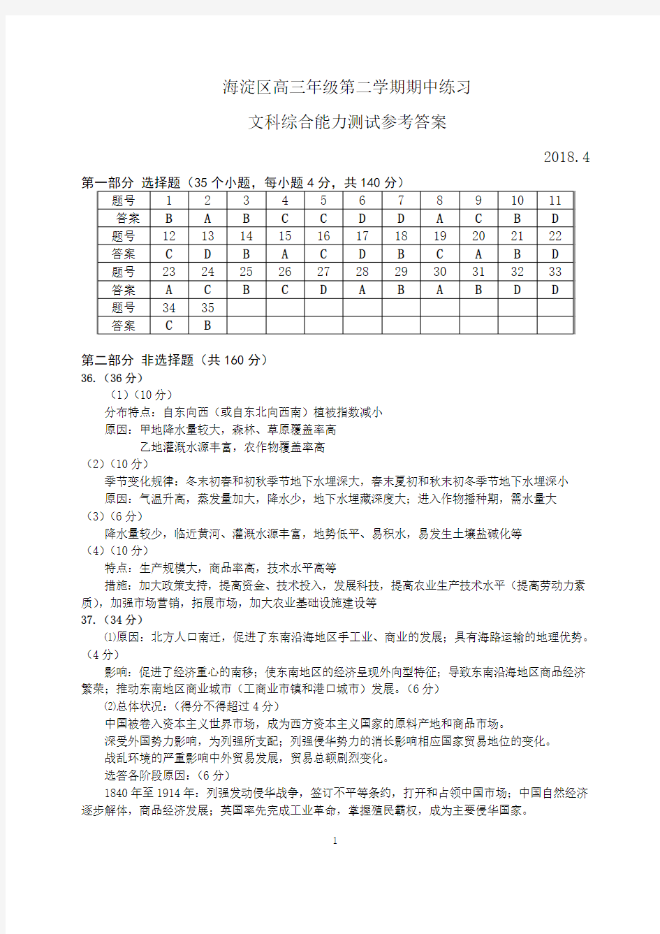 2018年北京市海淀区高三文综一模参考答案及评分标准