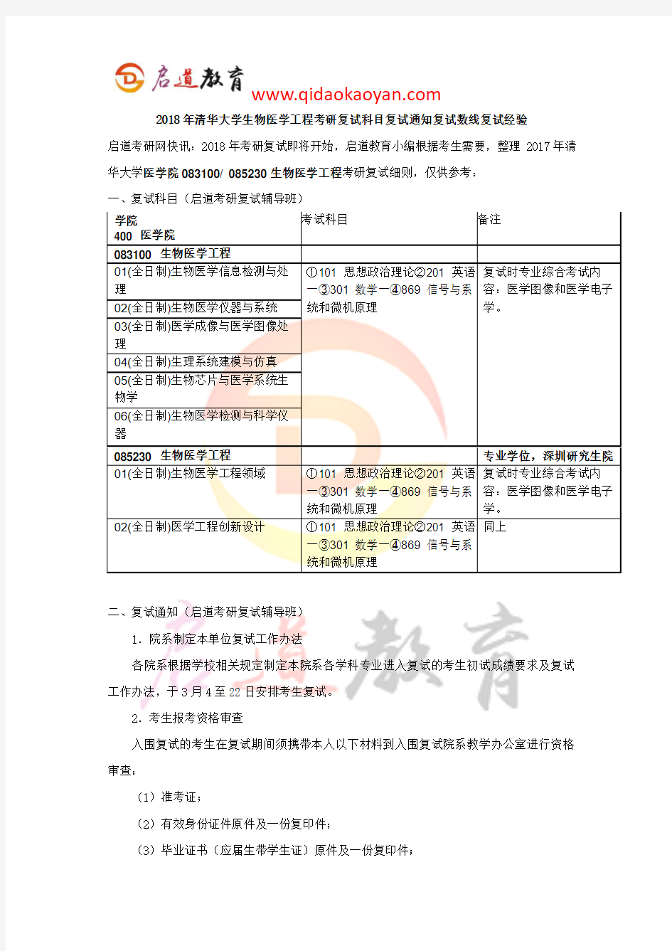 2018年清华大学生物医学工程考研复试科目复试通知复试数线复试经验