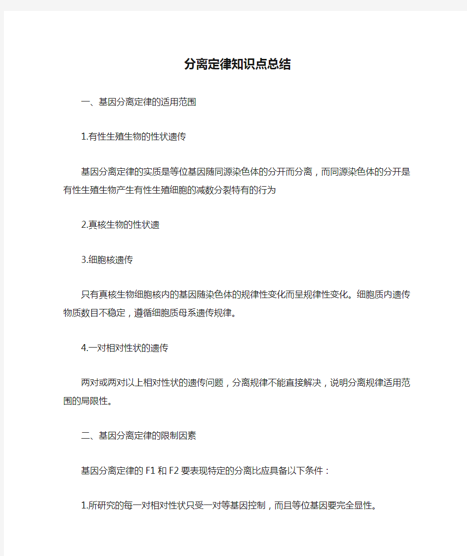 分离定律知识点总结