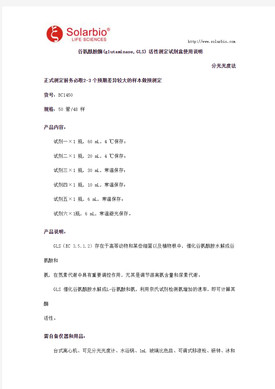 谷氨酰胺酶(glutaminase, GLS) 活性测定试剂盒使用说明