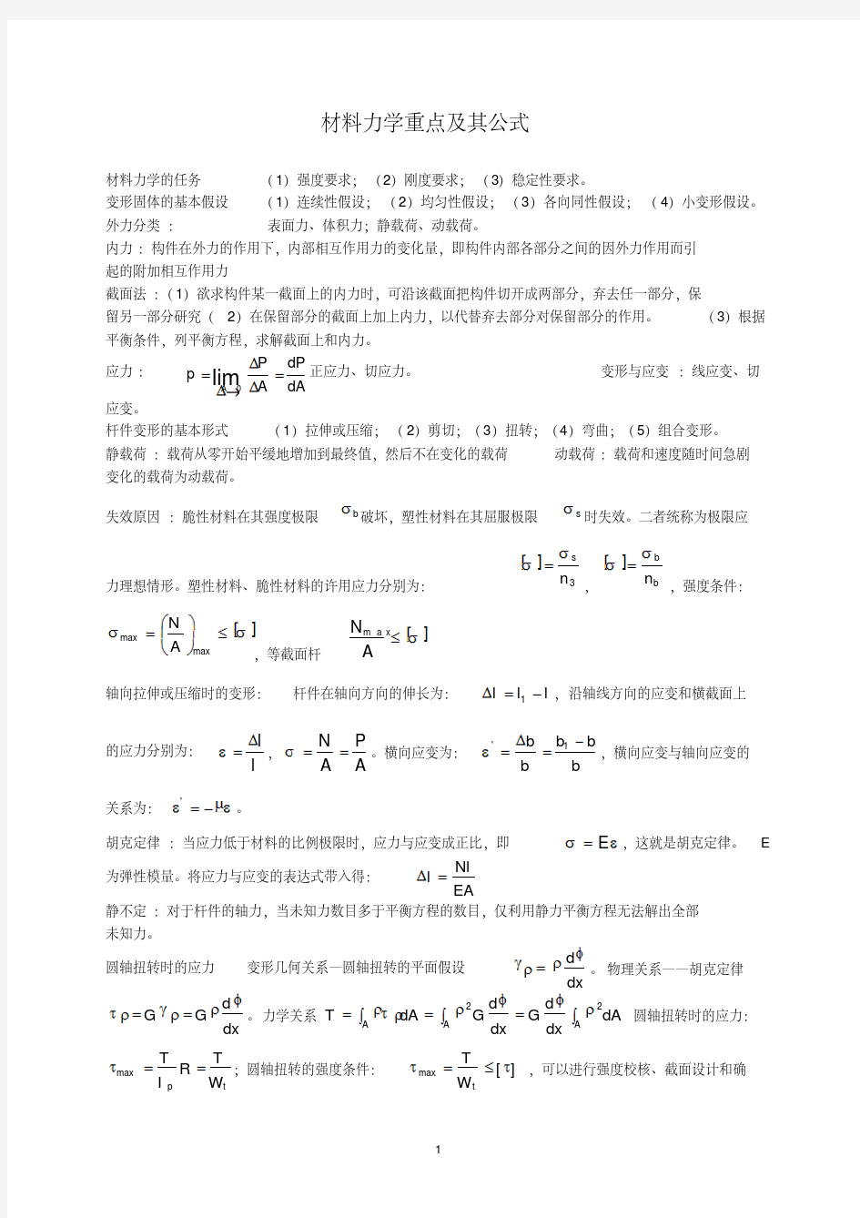 材料力学公式汇总-精选.pdf