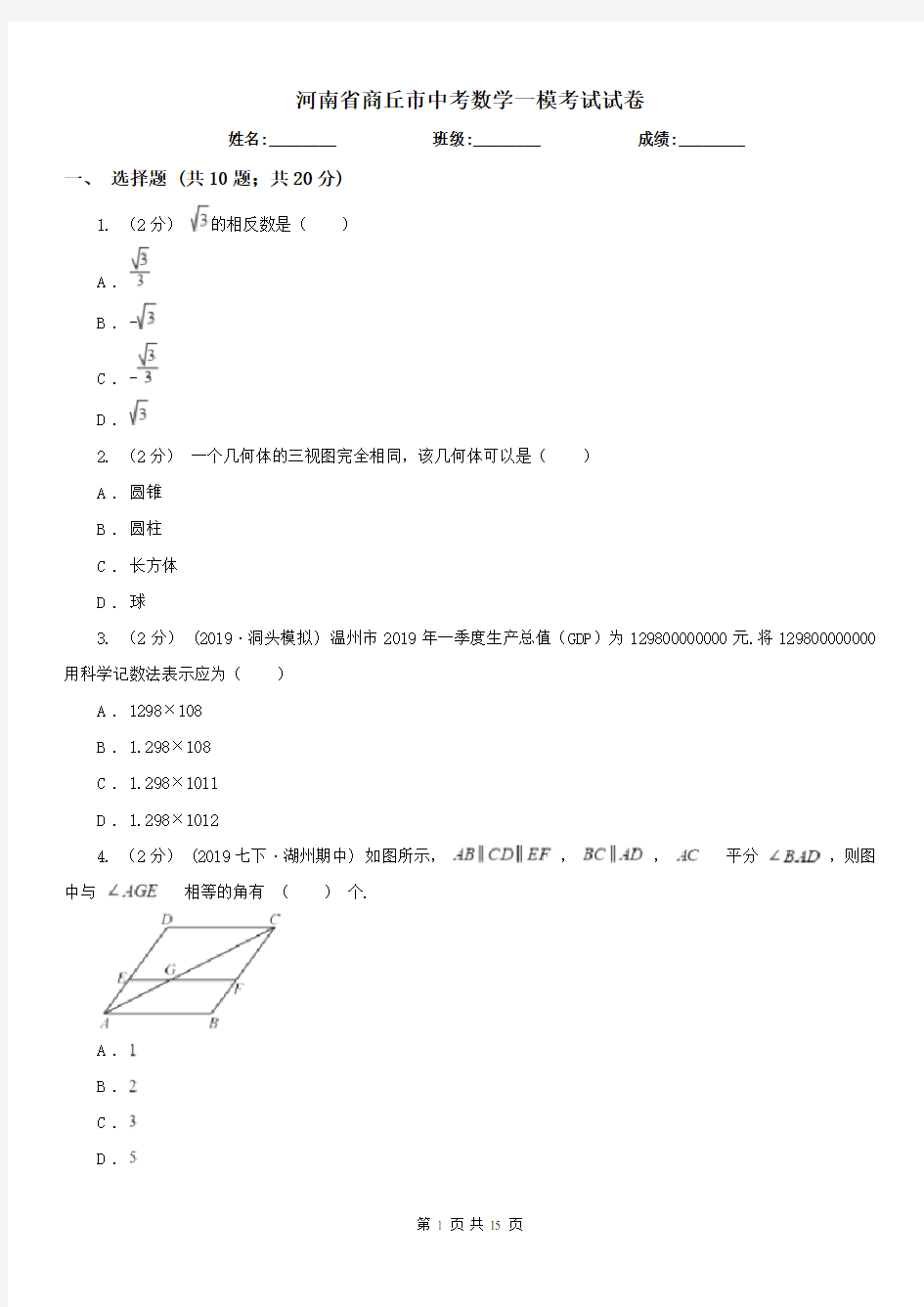 河南省商丘市中考数学一模考试试卷