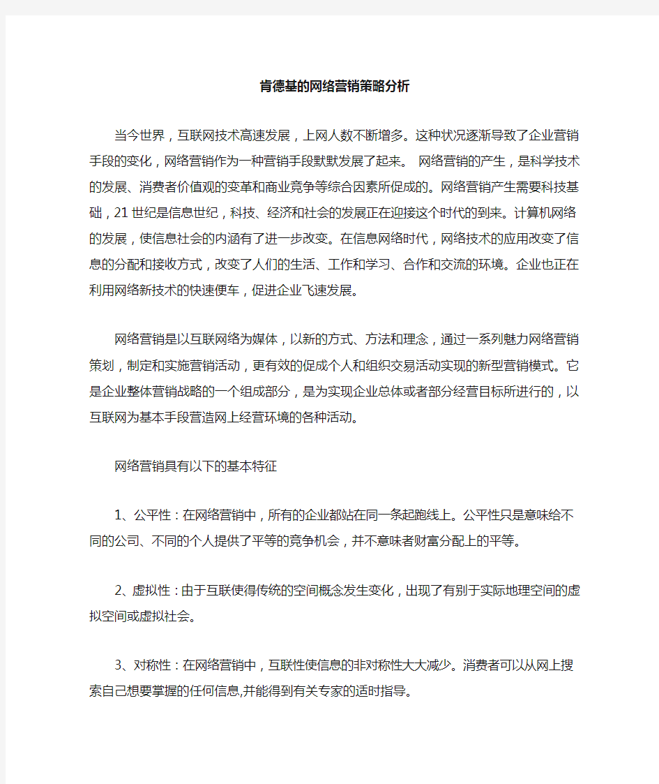 肯德基的网络营销策略分析