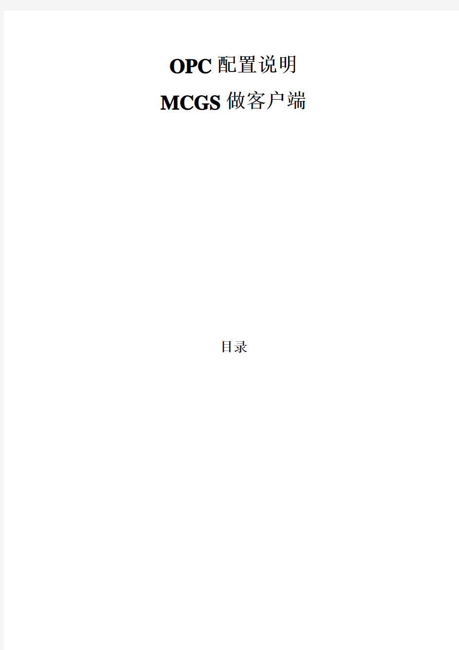 opc通讯配置说明mcgs做客户端