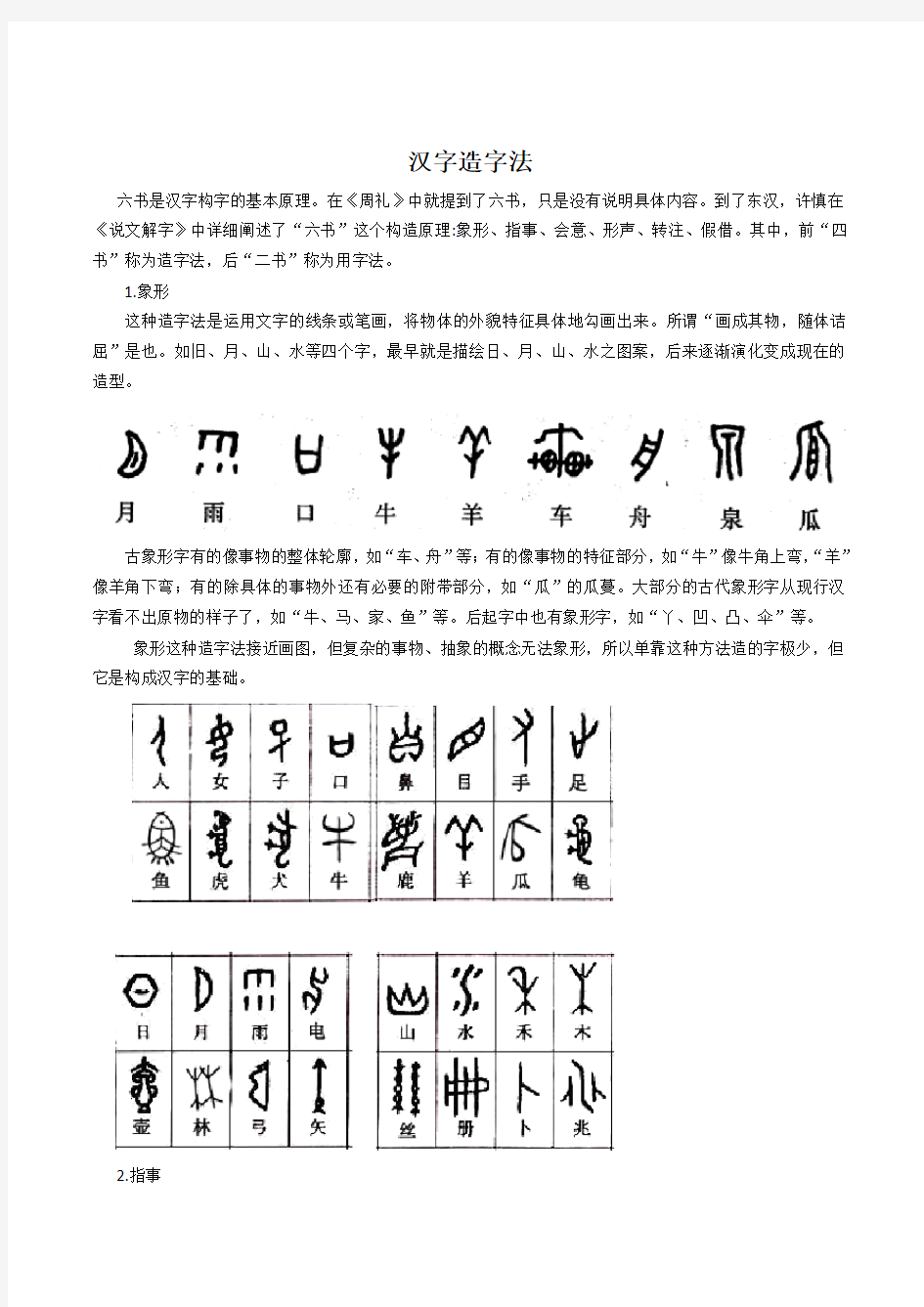 (完整版)汉字造字法