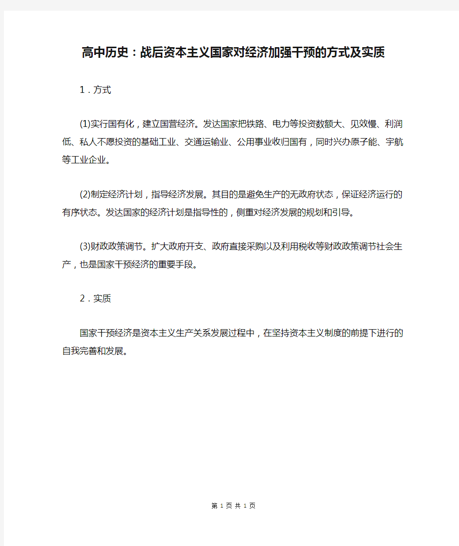 高中历史：战后资本主义国家对经济加强干预的方式及实质