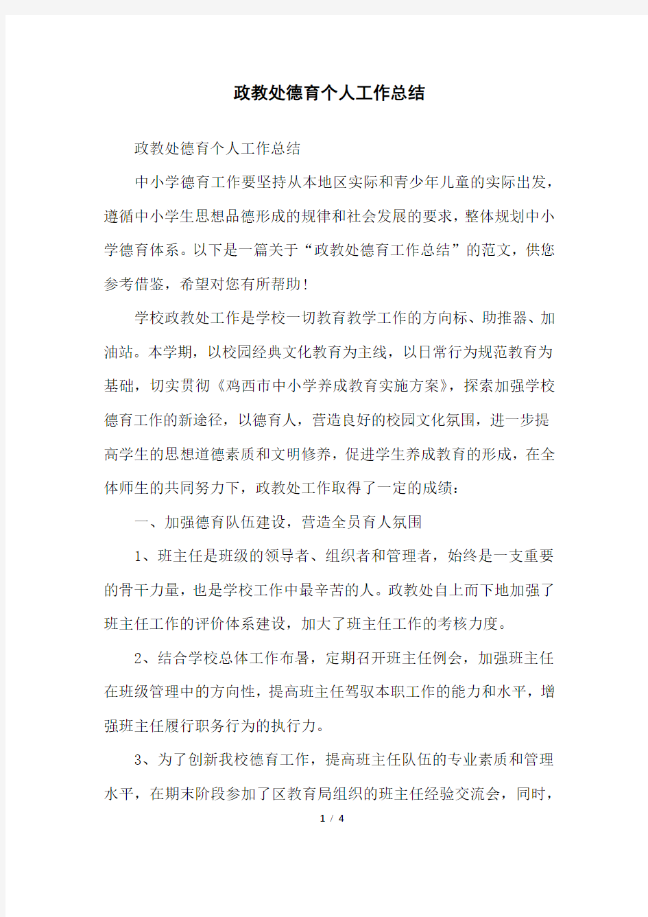 政教处德育个人工作总结