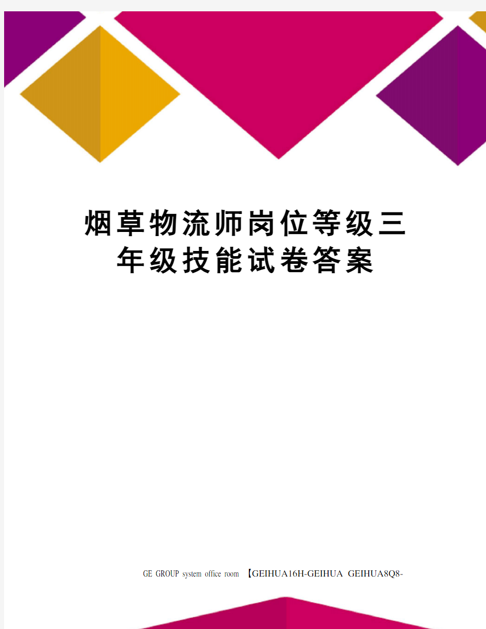 烟草物流师岗位等级三年级技能试卷答案精编版