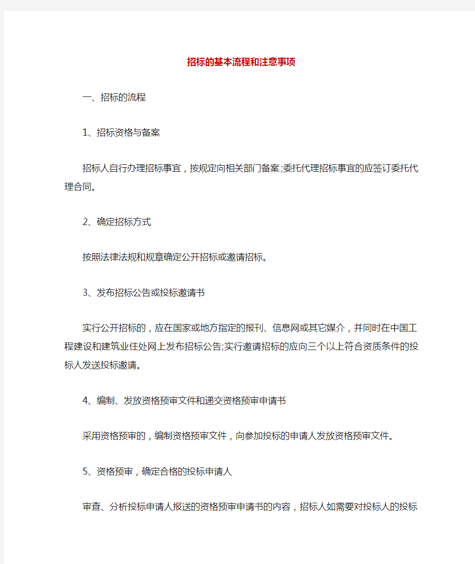 招标的基本流程和注意事项