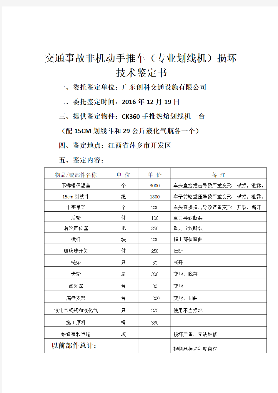 交通事故车辆技术鉴定书