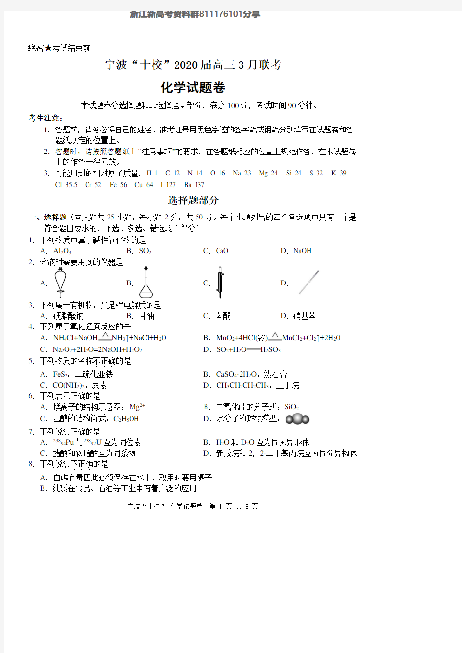 【化学原稿】2020年3月宁波十校联考化学试题卷(含答案)