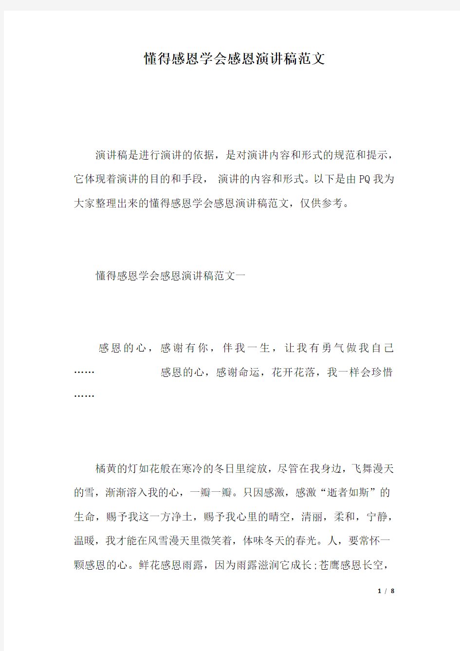 懂得感恩学会感恩演讲稿范文.docx