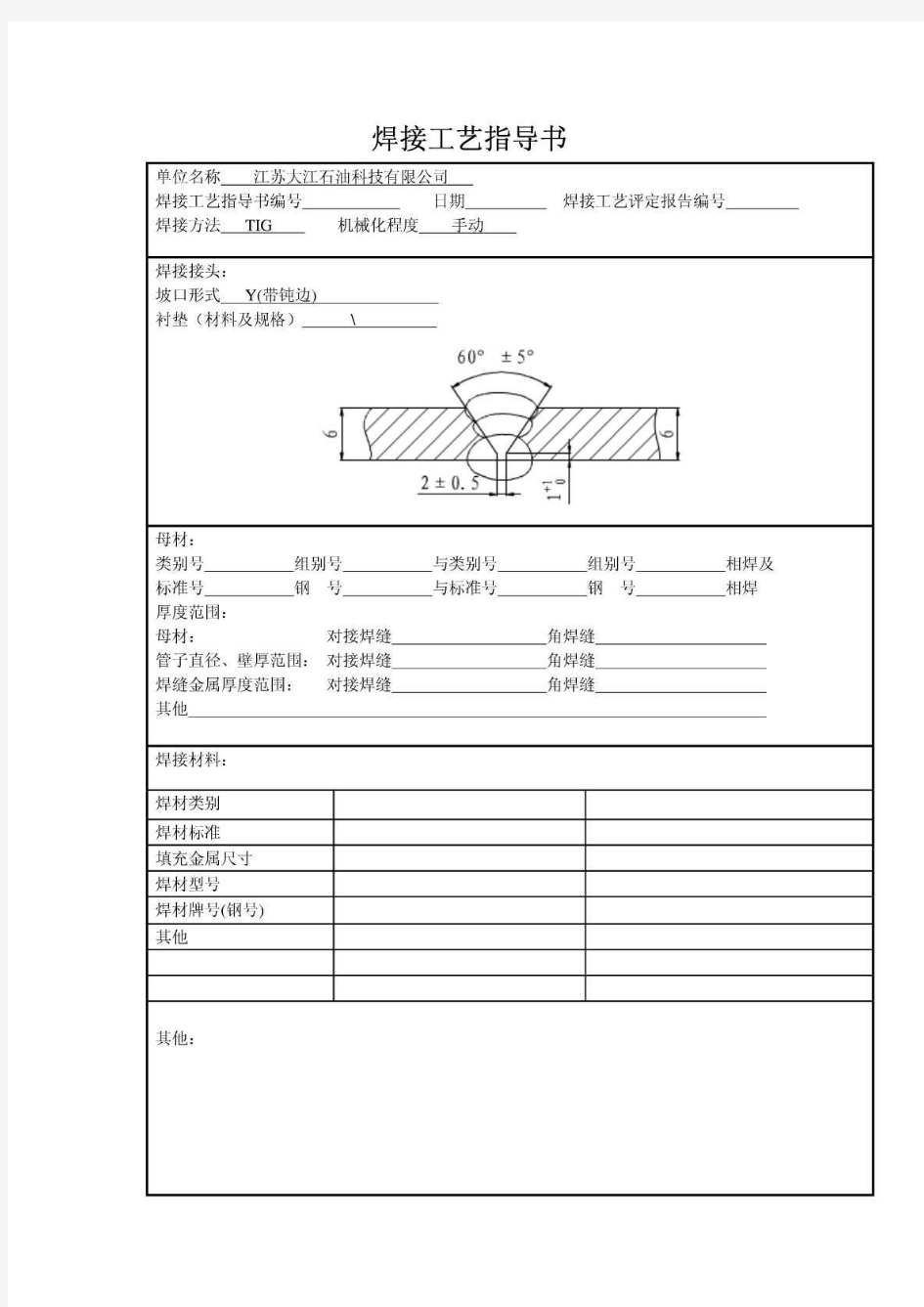 焊接工艺评定指导书模板