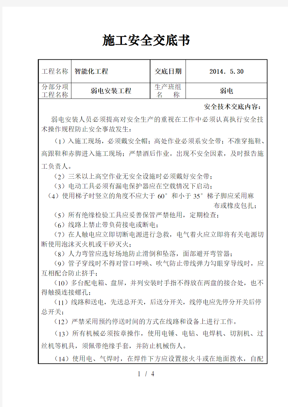 弱电工程安全技术交底