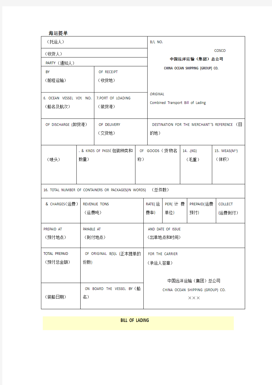 海运提单中英文解释