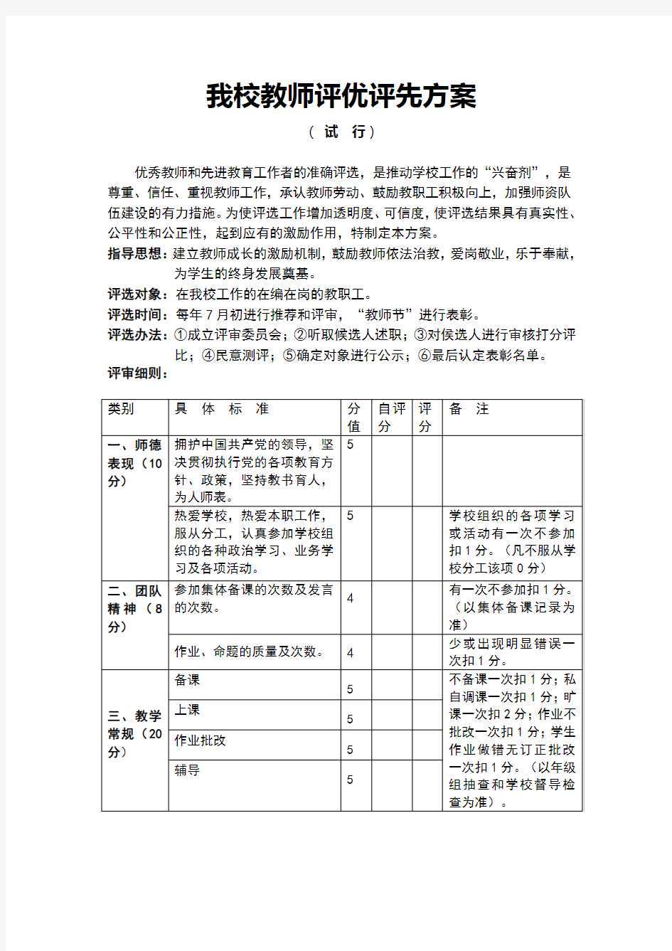 教师评优评先方案